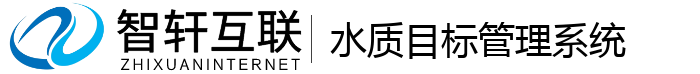 水质目标管理系统